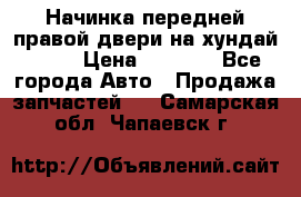 Начинка передней правой двери на хундай ix35 › Цена ­ 5 000 - Все города Авто » Продажа запчастей   . Самарская обл.,Чапаевск г.